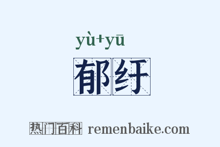 郁纡是什么意思的图片